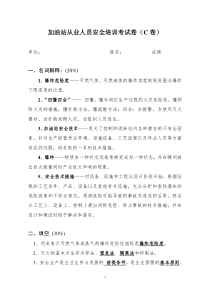 加油加气站从业人员安全培训考试卷(C卷——带答案)