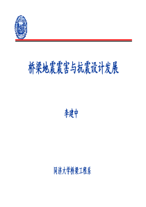 李建中桥梁地震震害与抗震设计发展