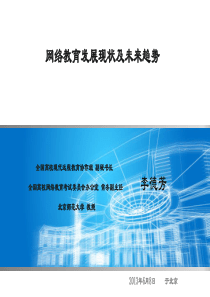 李德芳网络教育发展现状及未来趋势