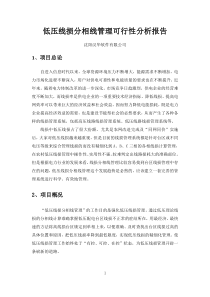 低压线损分相线管理可行性分析报告