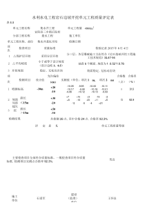 水利水电工程单元工程质量评定表填写范例与说明