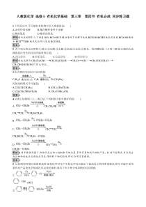 人教版化学-选修5-有机化学基础--第三章--第四节-有机合成-同步练习题-含解析与答案