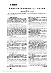 电子商务环境下我国服装业的SWOT分析及对策