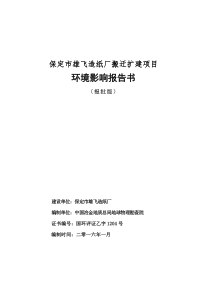 保定市雄飞造纸厂搬迁扩建项目