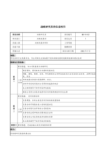 材料行业-战略发展部-战略研究员岗位说明书