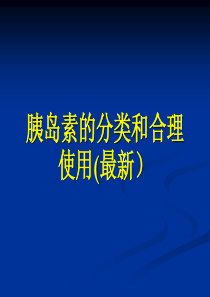 最新最全-胰岛素的种类及用法