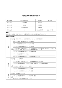 材料行业-战略发展部部长岗位说明书