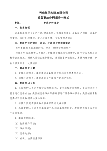 设备事故分析报告书格式[1]