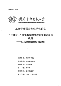 “三算合一”财务控制模式在企业集团中的应用——以北京市烟草公司为例