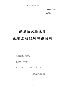 XZ--16--建筑给水排水及采暖工程监理实施细则