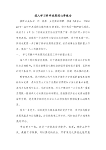 村委书记学习科学发展观心得