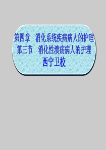 消化性溃疡病人的护理