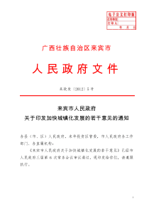 来宾市人民政府关于印发加快城镇化发展的若干意见的通知