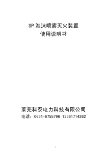 SP泡沫喷雾灭火装置使用说明书莱芜科泰电力科技有限公司