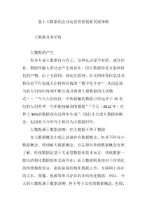 基于大数据的企业运营管理创新发展策略