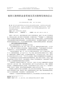 杨贤江教师职业素质观及其对教师发展的启示