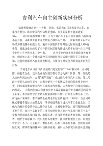 吉利汽车自主创新实例分析