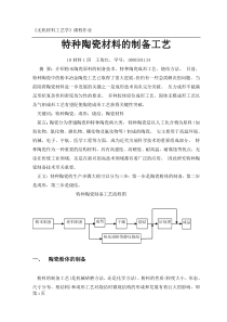 特种陶瓷制备工艺