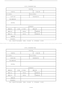 护理人力资源调配申请表