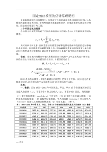 固定效应模型及估计原理说明