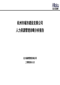 杭州市城市建设发展公司人力资源管理诊断分析报告