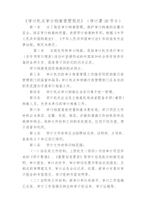 《审计机关审计档案管理规定》(审计署10号令)