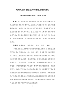 做精做强印刷企业安保管理工作的探讨