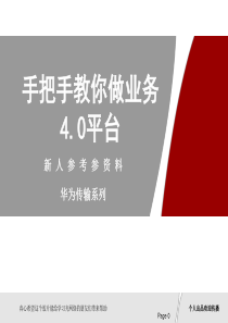 华为T2000网管平台—手把手教你做业务4[1].0平台