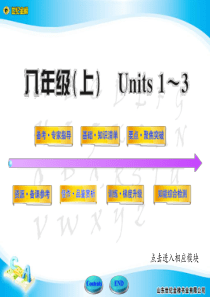 英语《世纪金榜》八年级上-Units-1-3