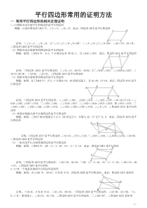 平行四边形常用的证明方法