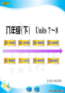 英语《世纪金榜》八年级下-Units-7-8