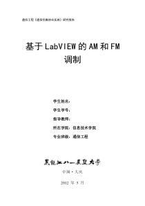 基于LabVIEW的AM和FM调制