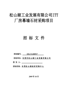 松山湖工业发展有限公司ITT厂房幕墙石材采购项目