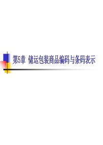 储运包装商品编码与条码表示（PPT32页)