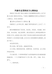 汽修专业顶岗实习心得体会