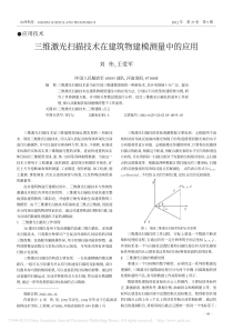 1-三维激光扫描技术在建筑物建模测量中的应用