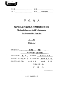 极少主义室内设计及其可持续发展理念研究