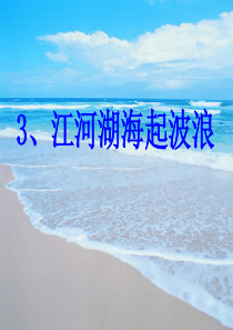 江河湖海起波浪