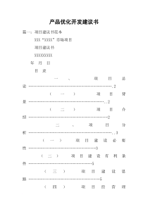 产品优化开发建议书
