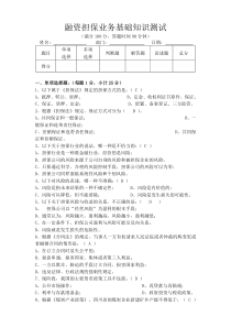 融资担保业务基础知识测试(含答案)