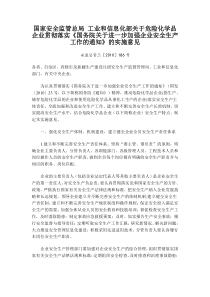 国家安全监管总局-工业和信息化部关于危险化学品企业贯彻落实国务院关于进一步加强企业安全生产工作的通知