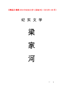 【精品】最新2018年纪实文学《梁家河》(全文共140页)