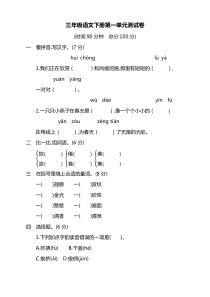 部编版三年级语文下册第一单元测试卷及答案