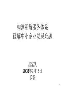 构建租赁服务体系破解中小企业发展难题(PPT 66页)