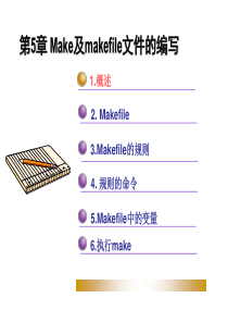 Make及makefile文件的编写培训课程(PPT-86页)