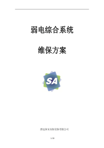 弱电系统综合维保方案