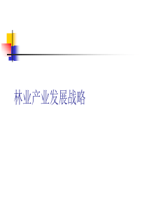 林业产业发展战略(ppt151)(1)