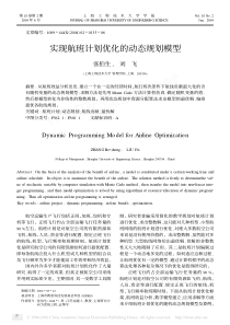 实现航班计划优化的动态规划模型