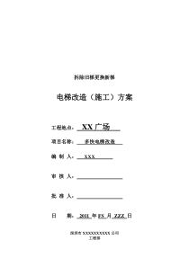 电梯改造方案