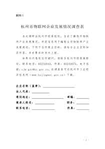 杭州市物联网企业发展情况调查表doc-附件1